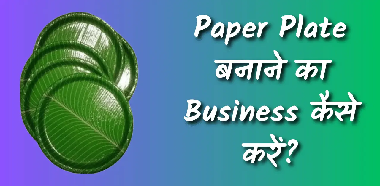 paper plate making business in hindi