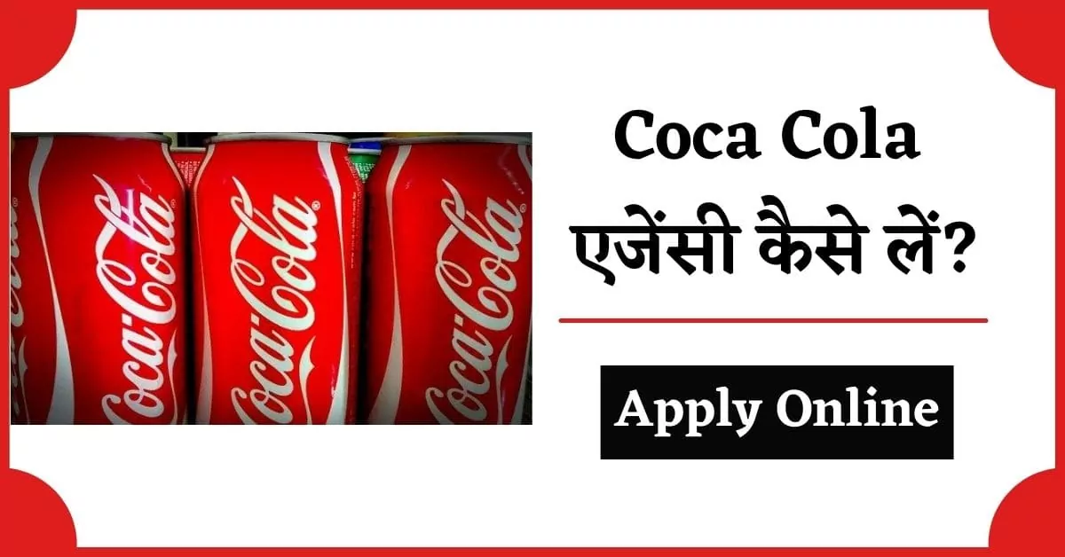 coca cola agency kaise le