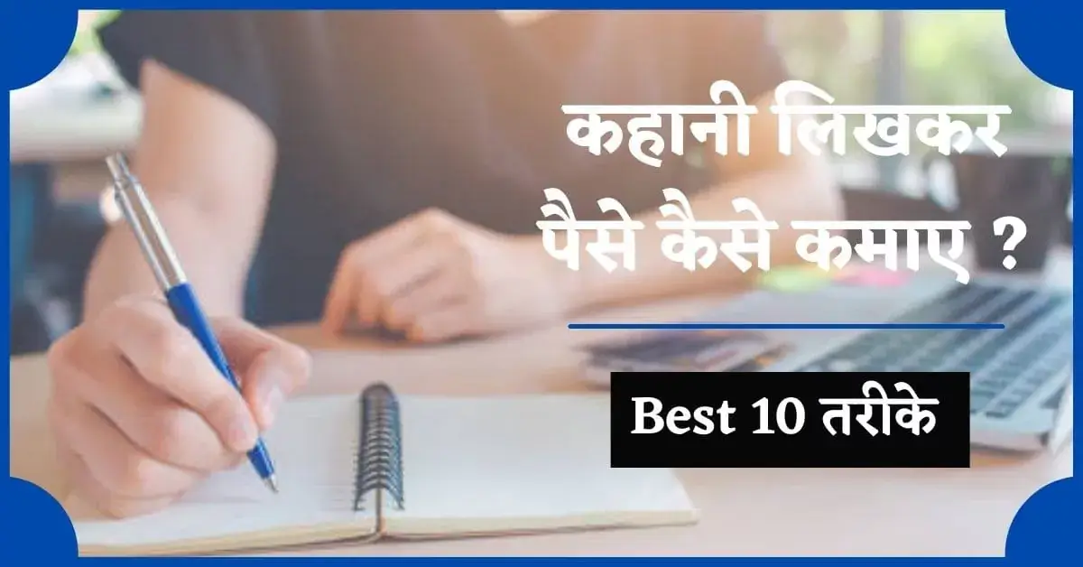 kahani likhkar paise kaise kamaye