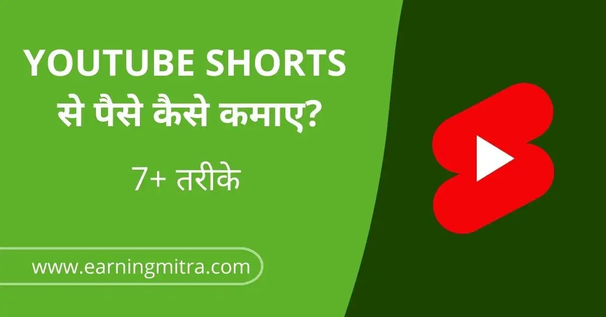 youtube shorts se paise kaise kamaye
