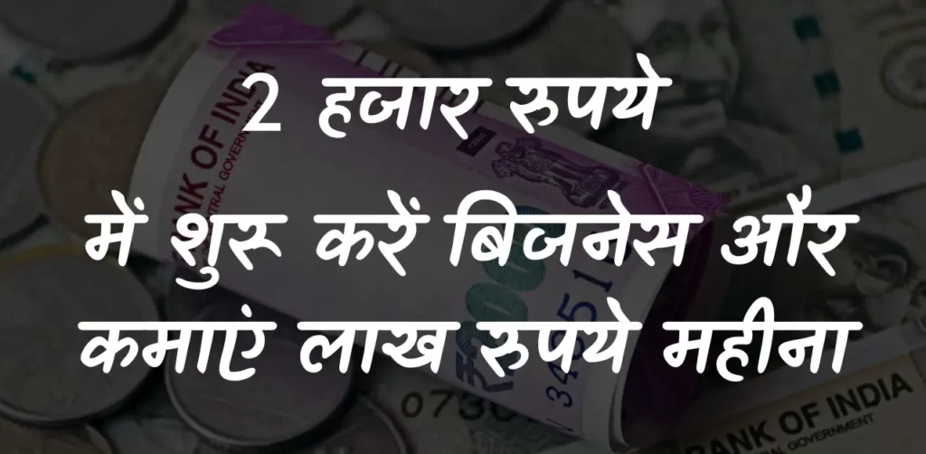 मात्र दो हजार में शुरू करें ये धाँसू बिजनेस कमाएं लाख रुपये महीना 1 money image