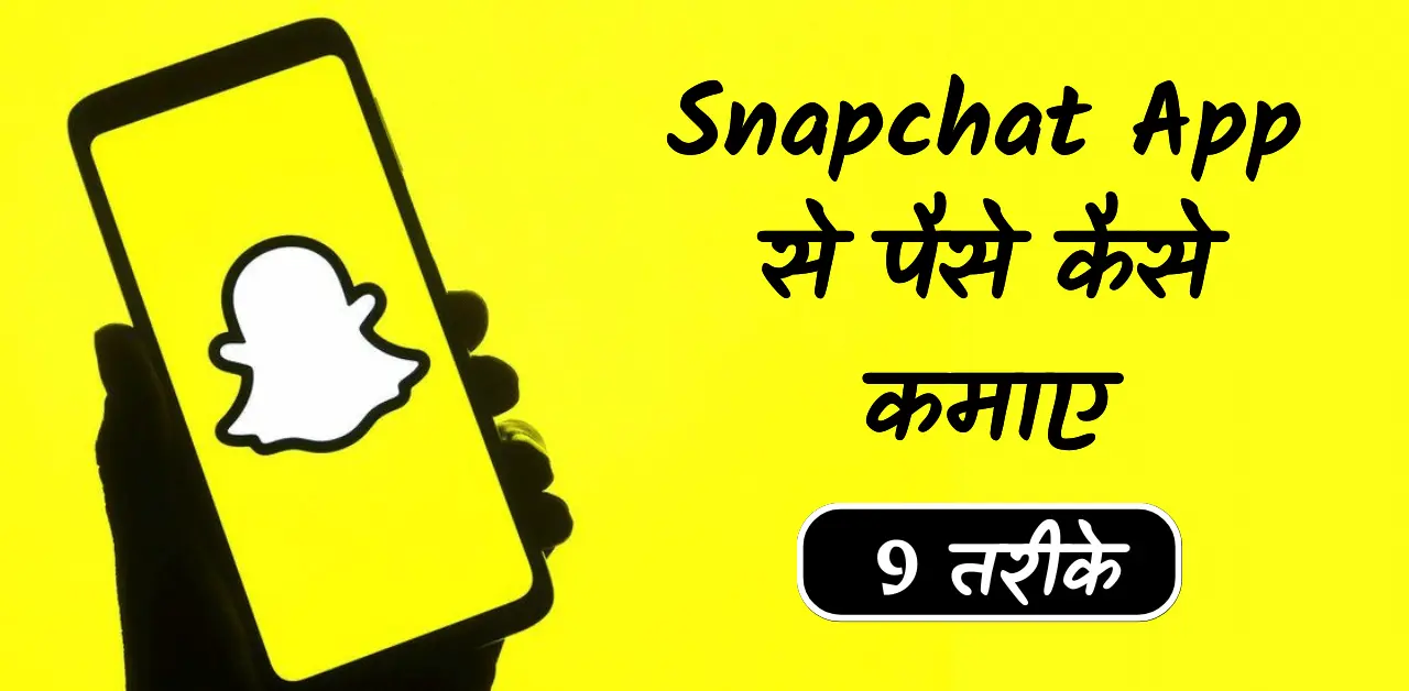 snapchat se paise kaise kamaye