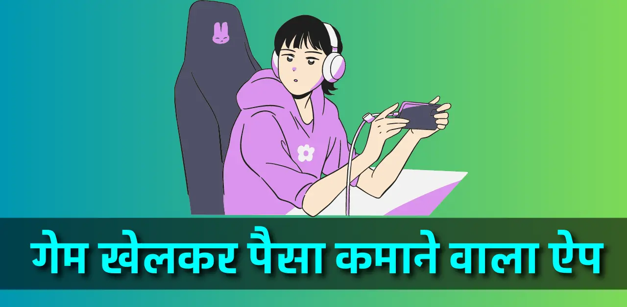 game khelkar paise kamane wala app