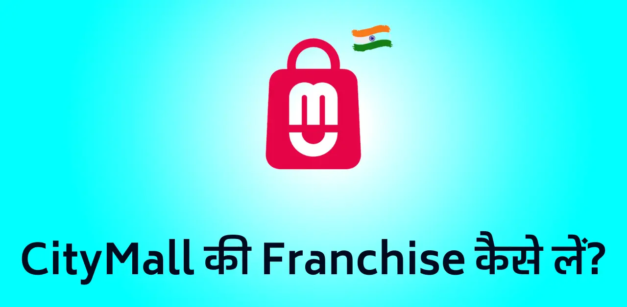 CityMall की Franchise कैसे लें