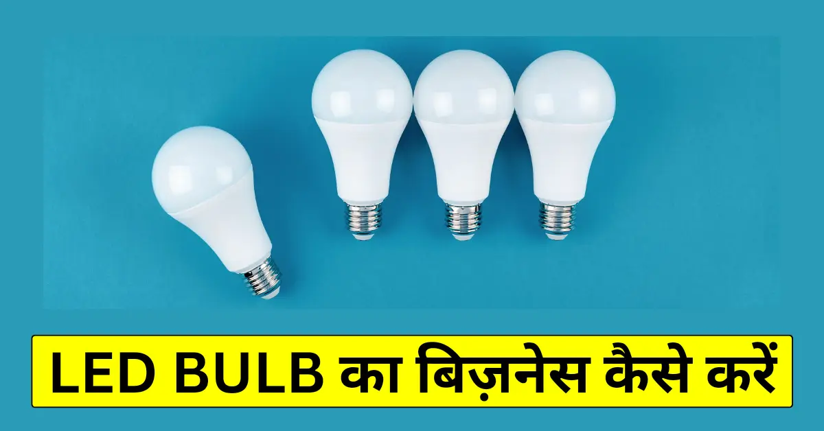LED bulb ka business kaise shuru kare