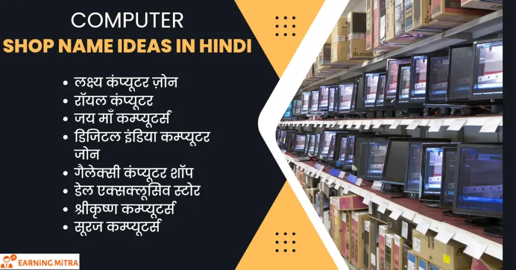 computer shop name ideas in hindi