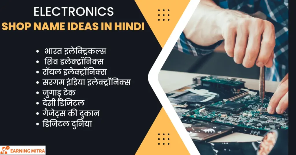 electronic shop name ideas in hindi