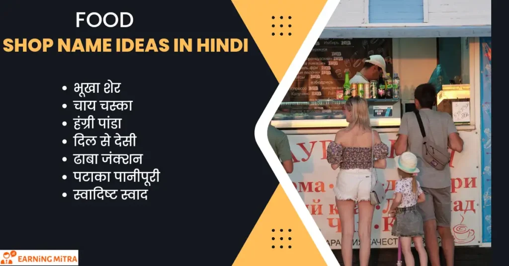500+ नई दुकान नाम लिस्ट | लोग भी बोल उठेगे ,वाह! क्या नाम है 5 food shop name ideas in hindi