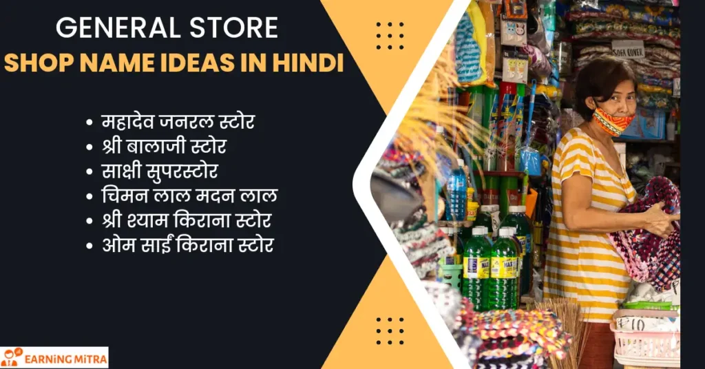 500+ नई दुकान नाम लिस्ट | लोग भी बोल उठेगे ,वाह! क्या नाम है 2 general store shop name ideas in hindi