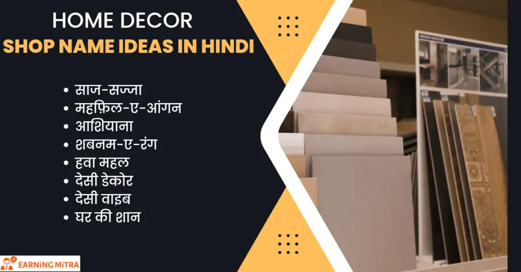 500+ नई दुकान नाम लिस्ट | लोग भी बोल उठेगे ,वाह! क्या नाम है 7 home decor shop name ideas in hindi