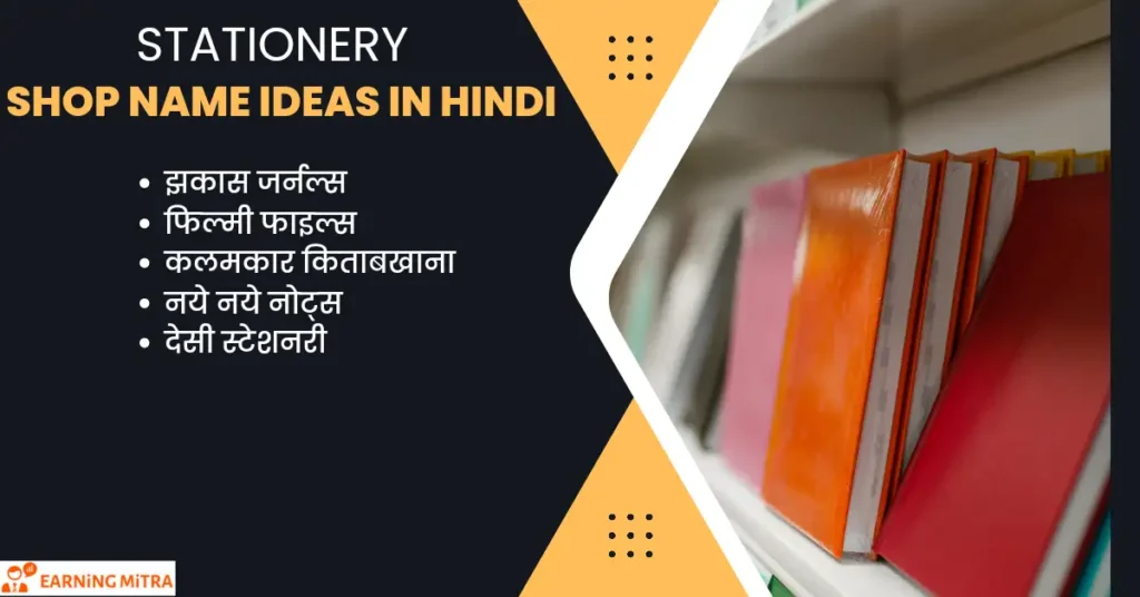 500+ नई दुकान नाम लिस्ट | लोग भी बोल उठेगे ,वाह! क्या नाम है 10 stationary shop name ideas in hindi